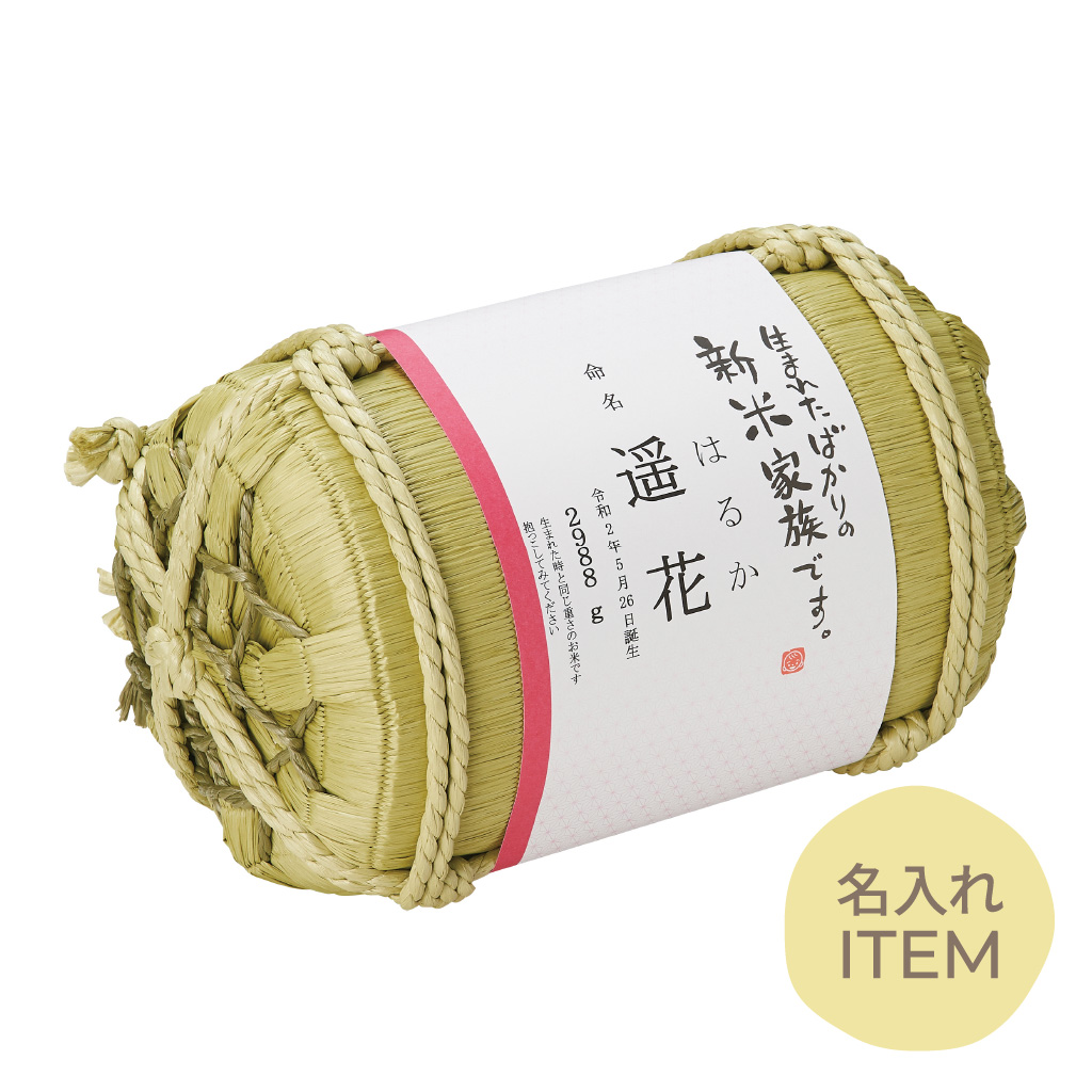 【名入れ】 俵型体重米 新米家族 PINK